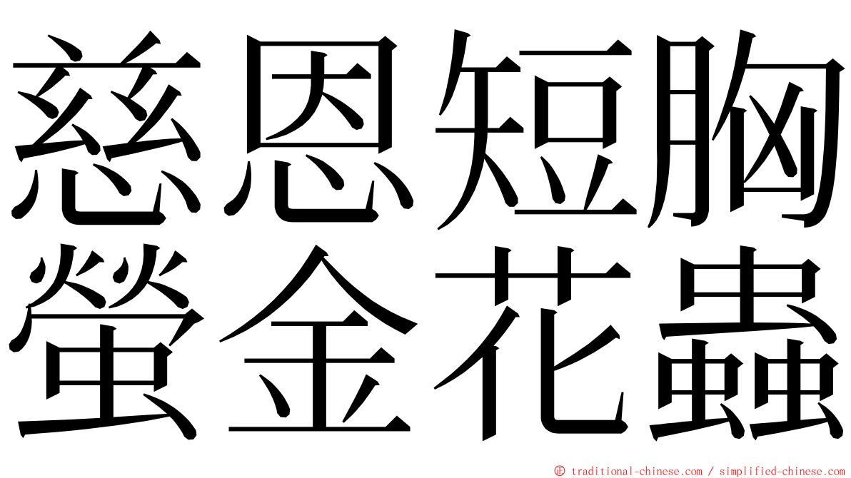慈恩短胸螢金花蟲 ming font