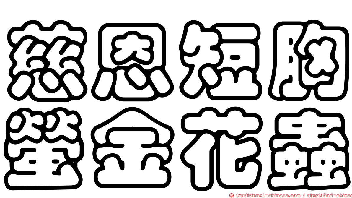 慈恩短胸螢金花蟲