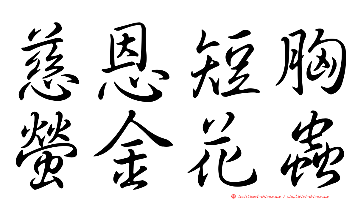 慈恩短胸螢金花蟲