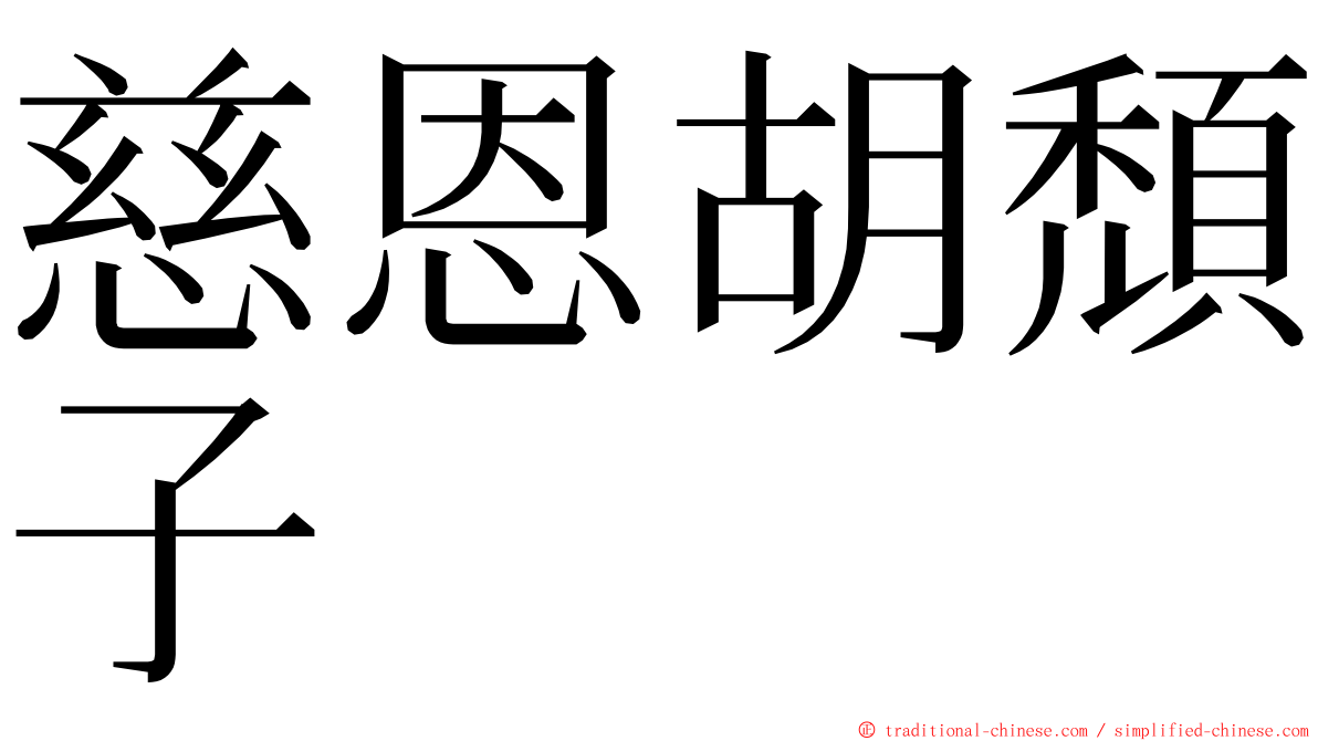 慈恩胡頹子 ming font