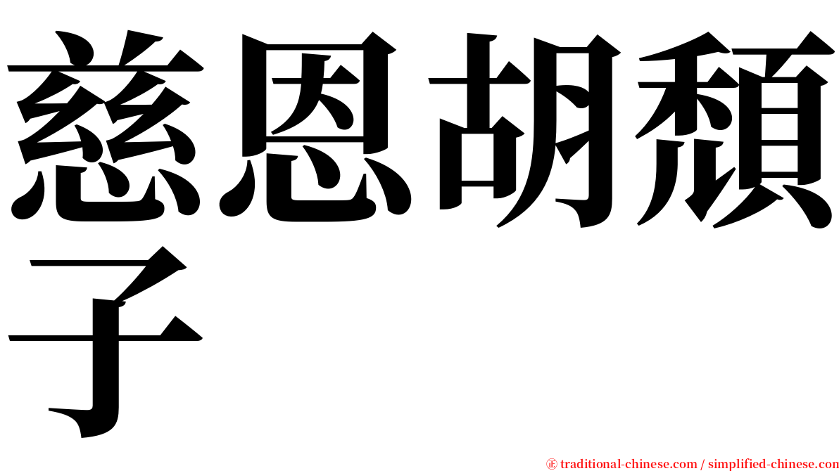 慈恩胡頹子 serif font