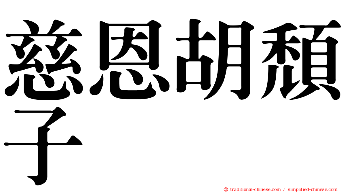慈恩胡頹子