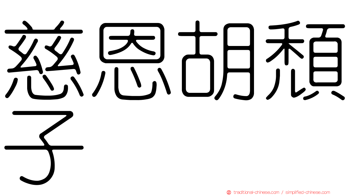 慈恩胡頹子