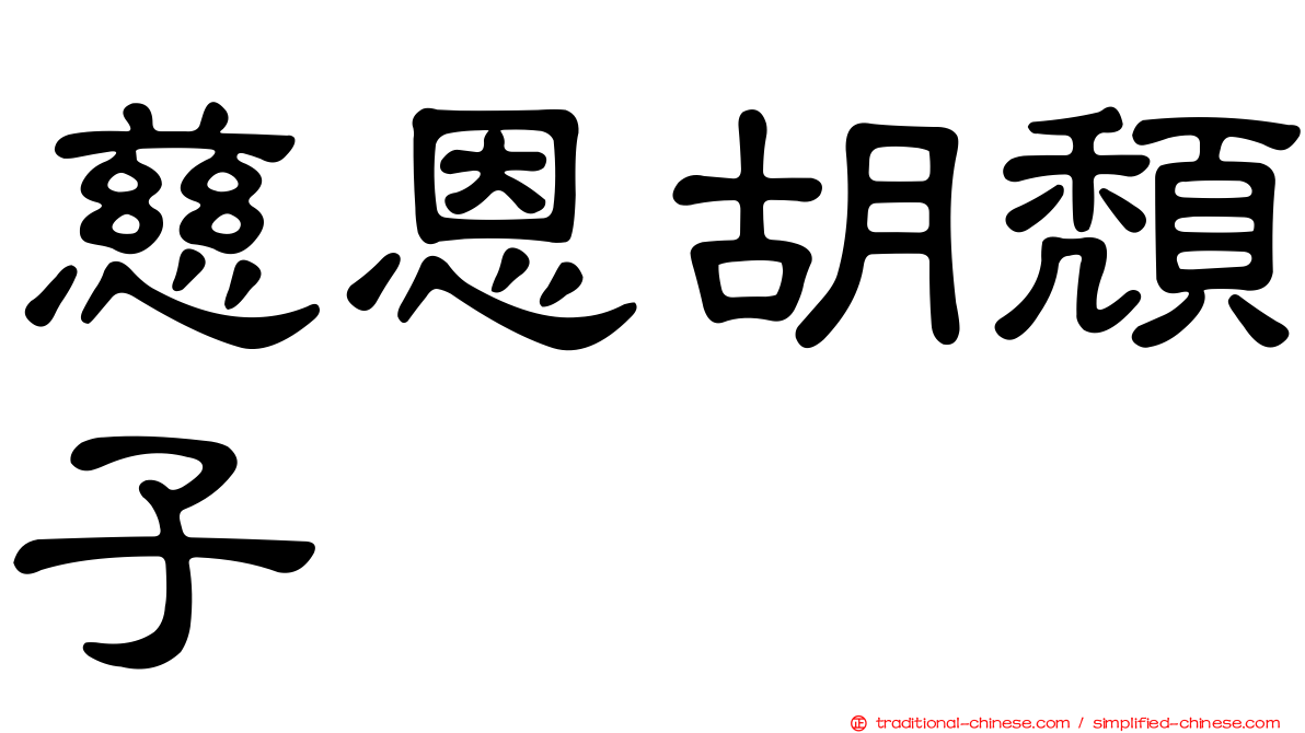 慈恩胡頹子