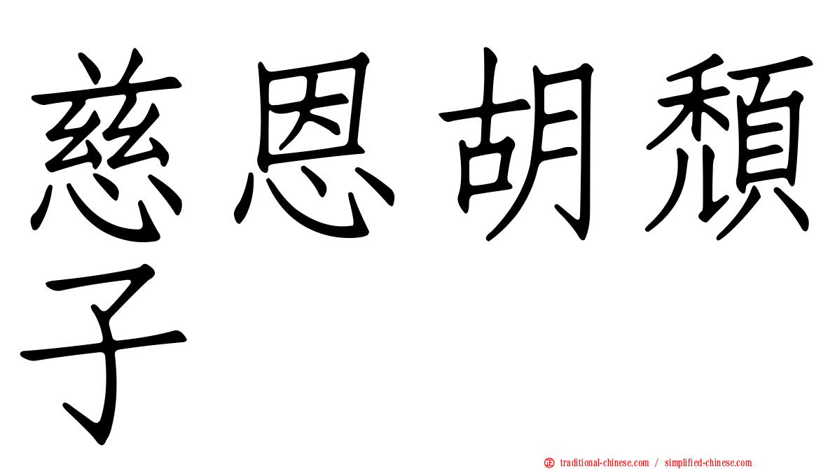 慈恩胡頹子