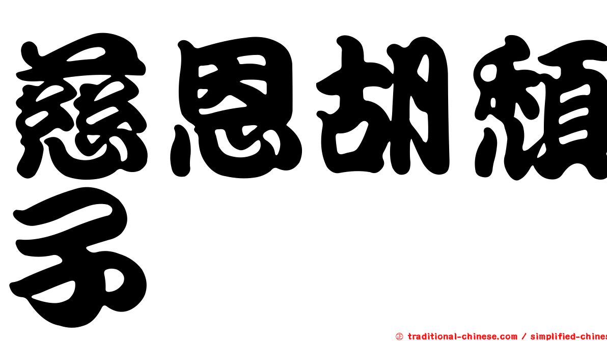慈恩胡頹子