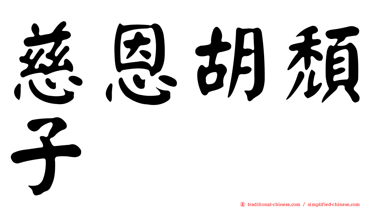 慈恩胡頹子