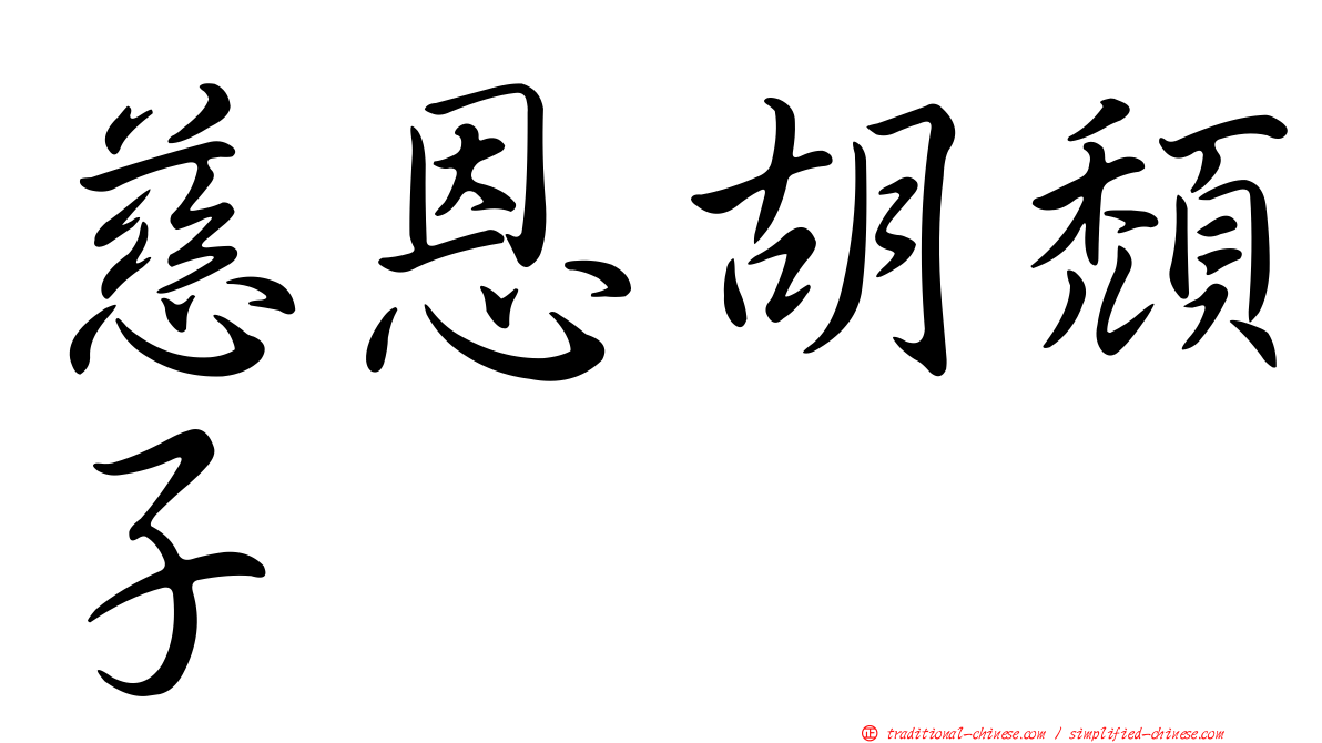 慈恩胡頹子