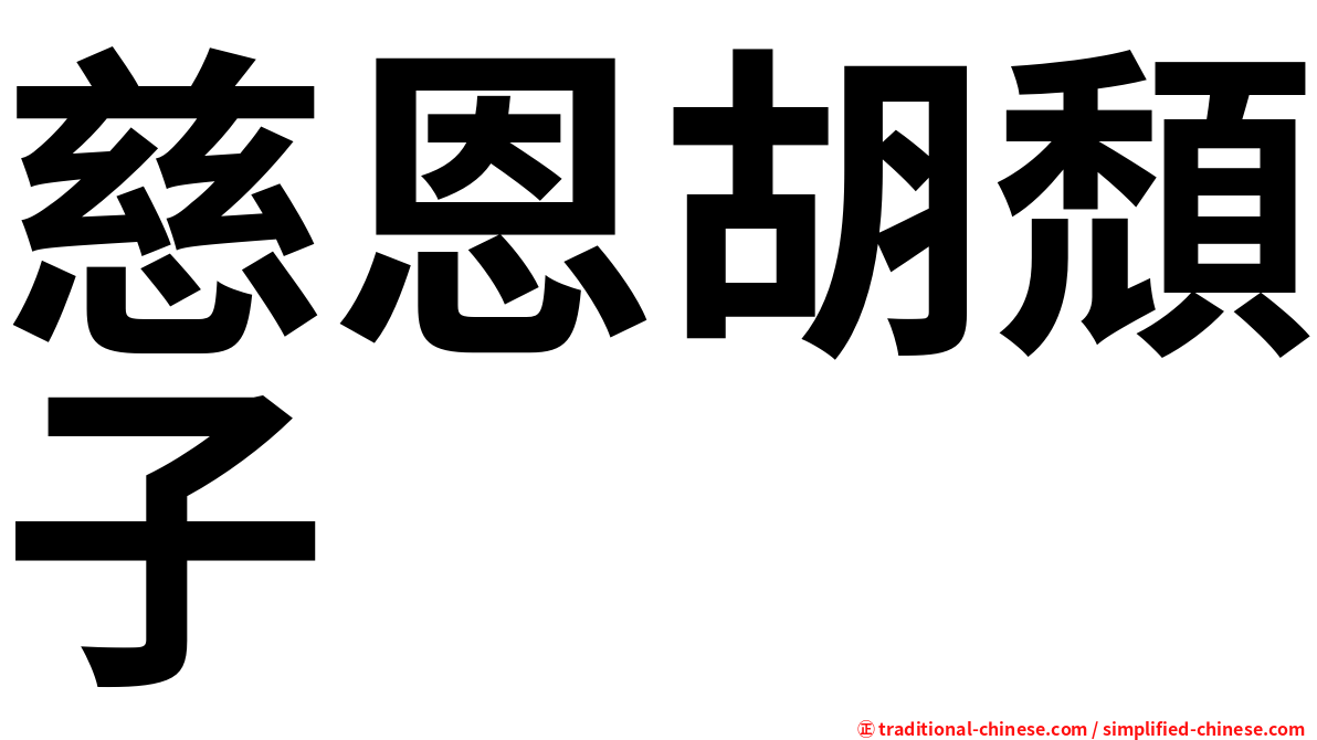 慈恩胡頹子