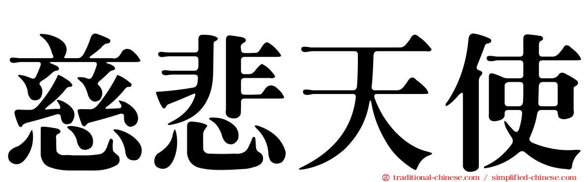慈悲天使