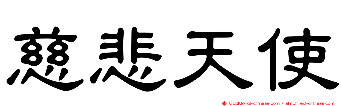 慈悲天使