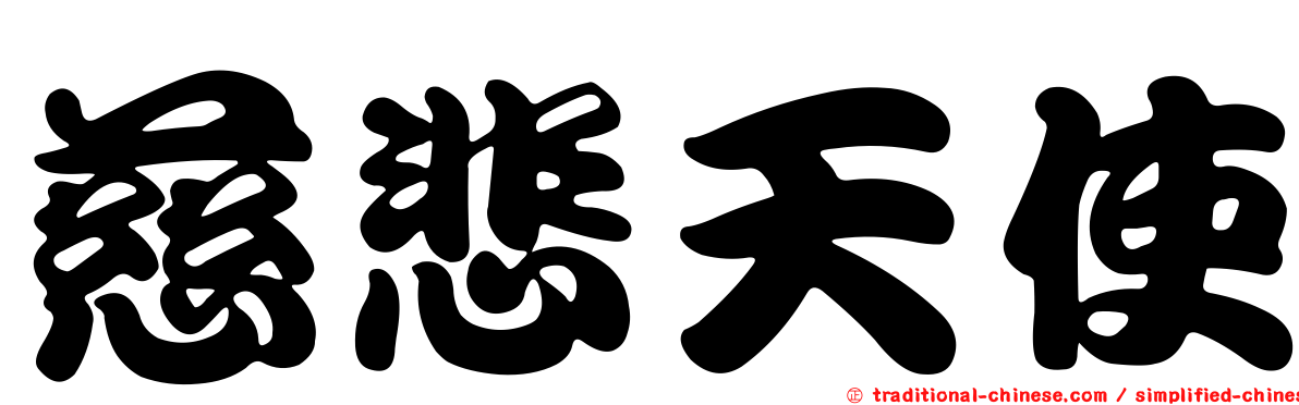 慈悲天使