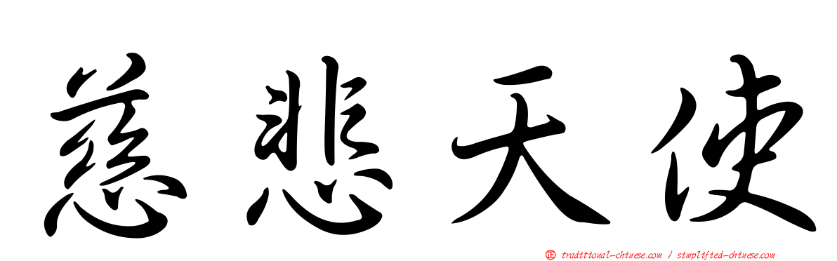 慈悲天使