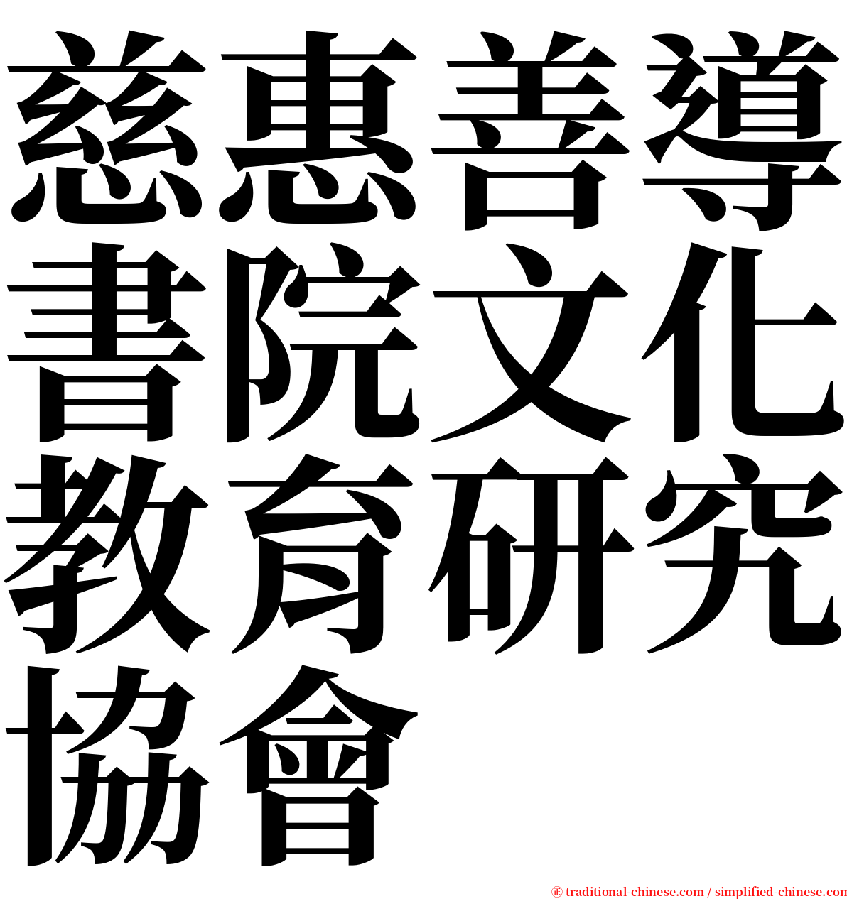 慈惠善導書院文化教育研究協會 serif font