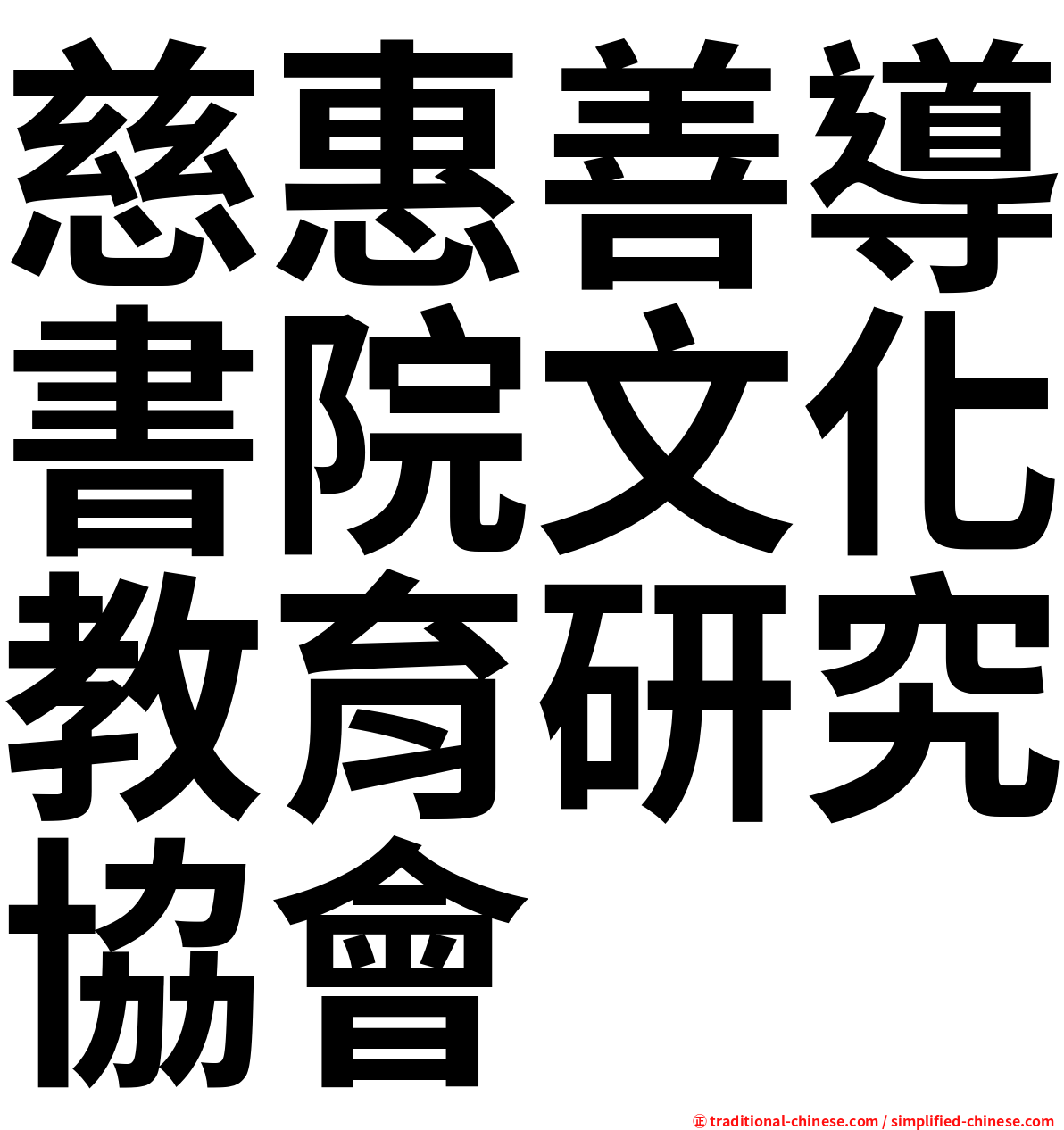 慈惠善導書院文化教育研究協會