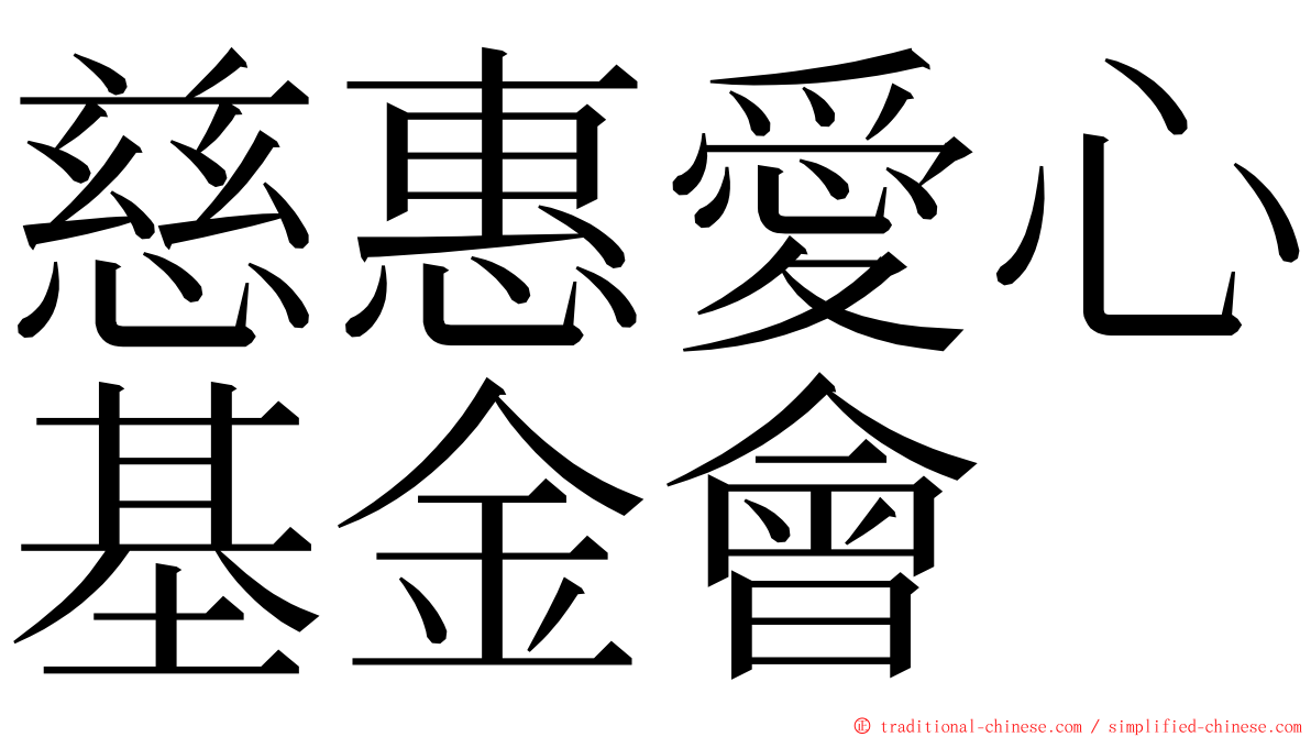 慈惠愛心基金會 ming font