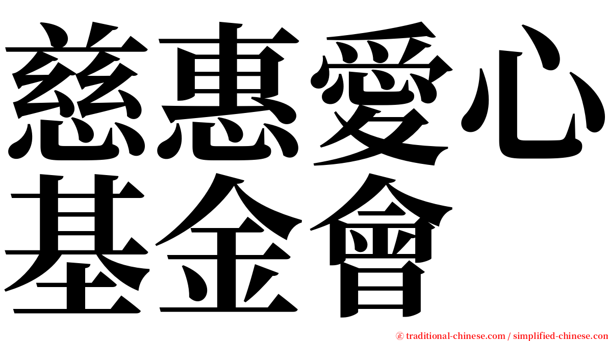 慈惠愛心基金會 serif font