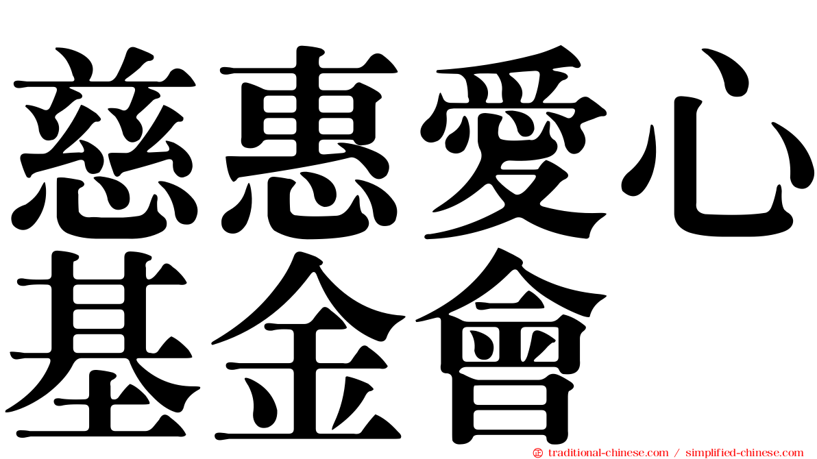 慈惠愛心基金會
