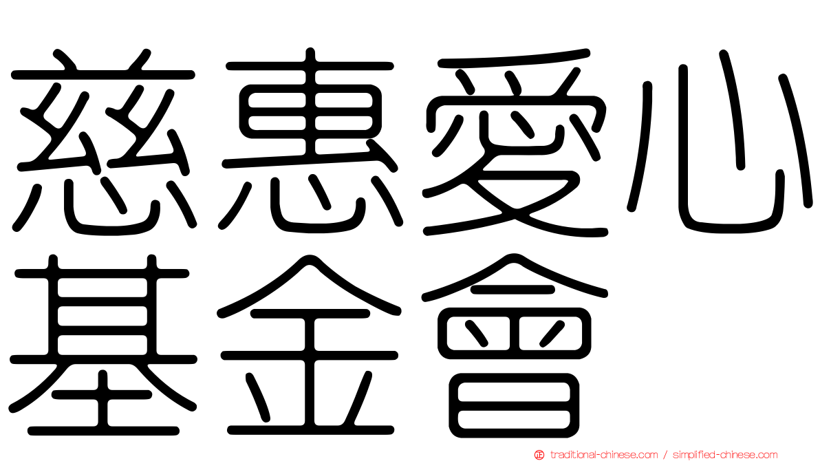 慈惠愛心基金會