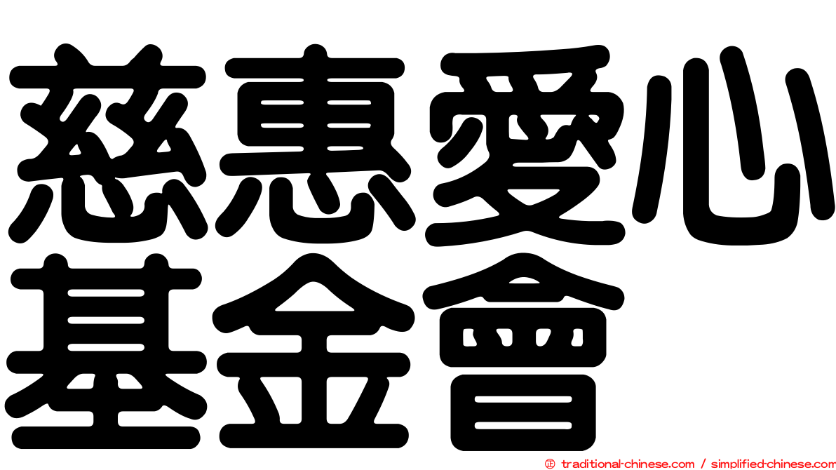 慈惠愛心基金會