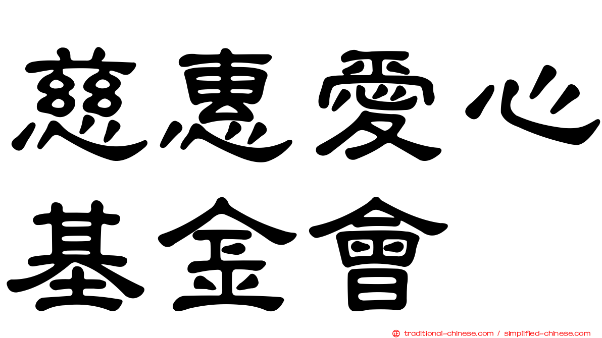 慈惠愛心基金會