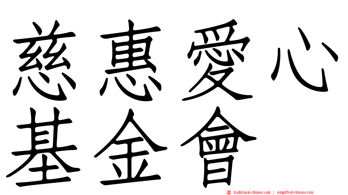 慈惠愛心基金會