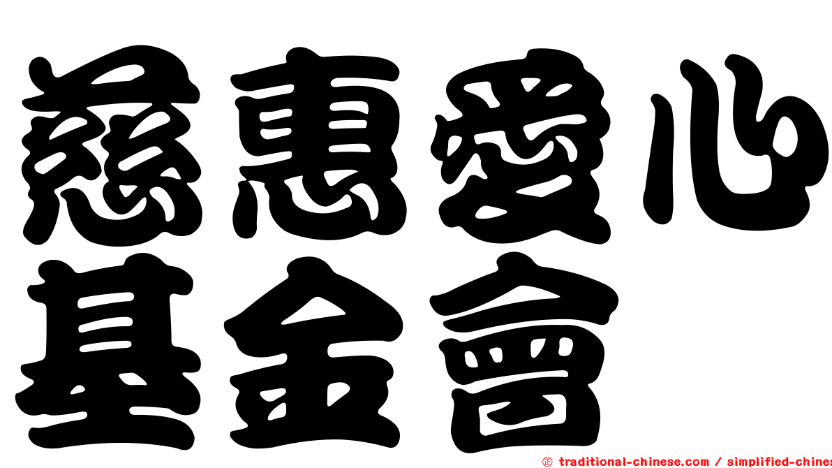 慈惠愛心基金會