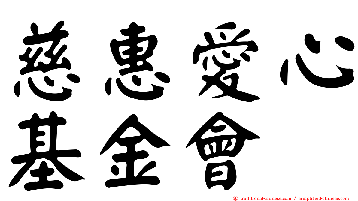 慈惠愛心基金會