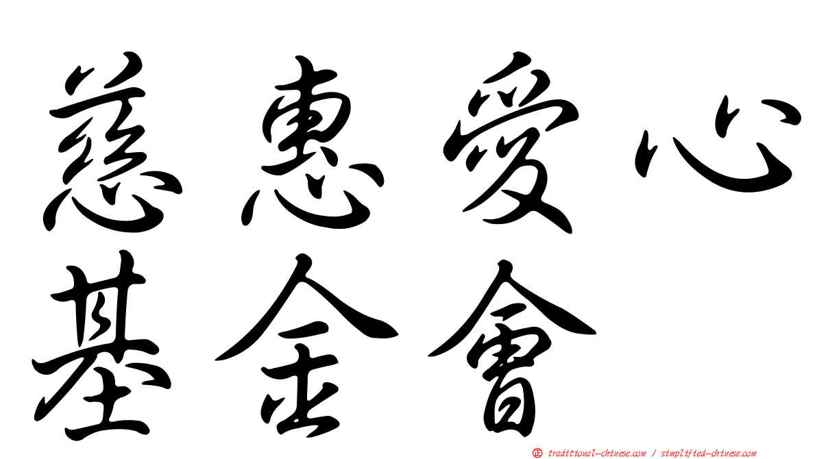 慈惠愛心基金會