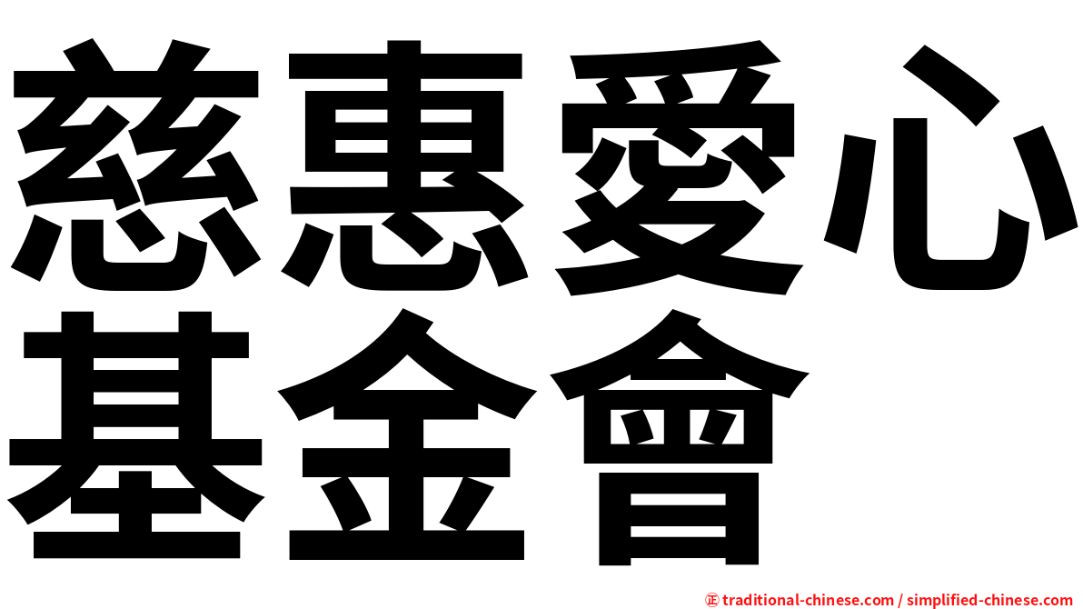慈惠愛心基金會