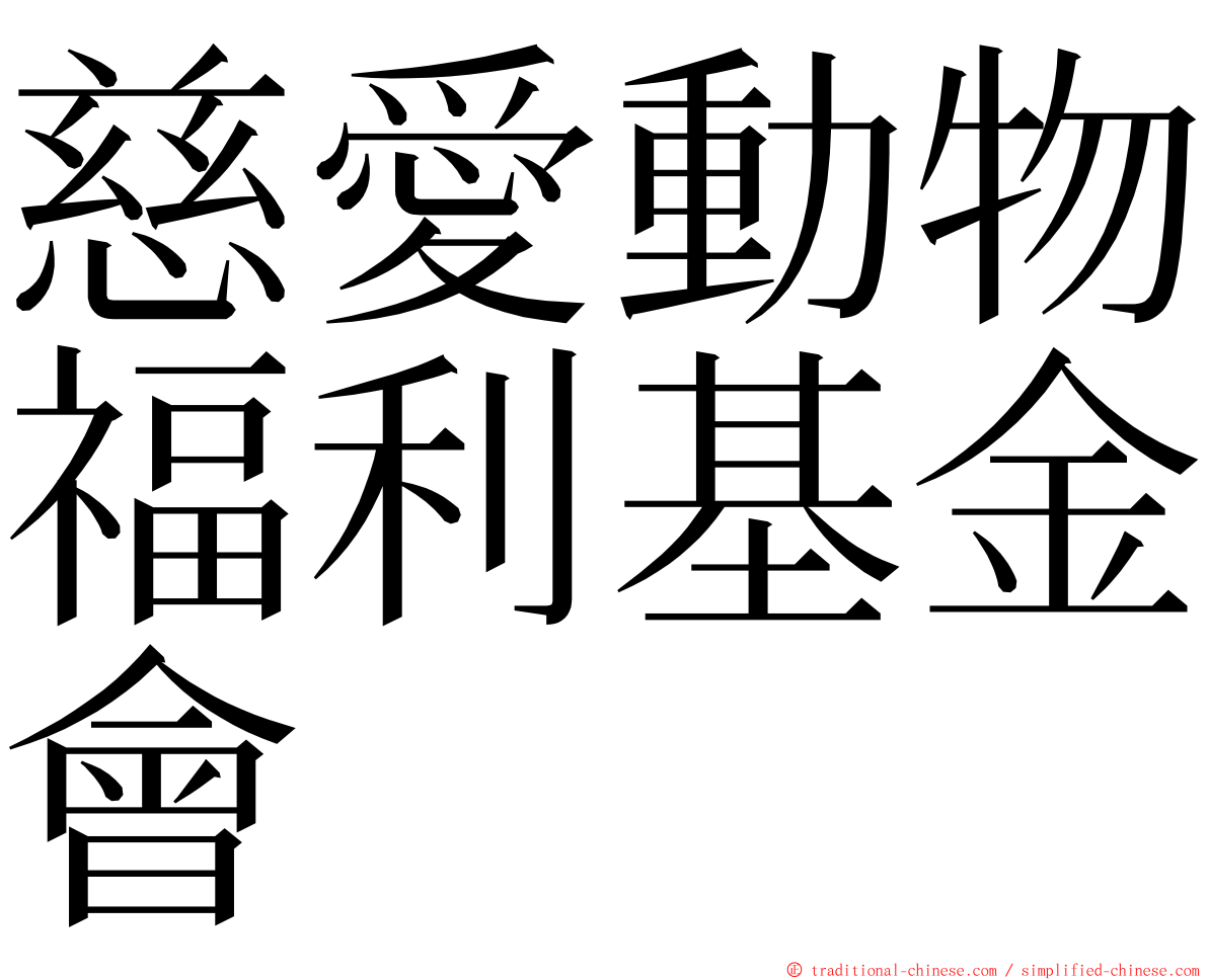 慈愛動物福利基金會 ming font