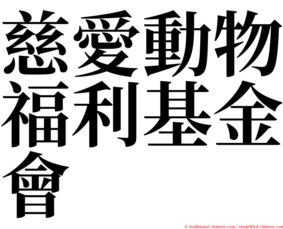 慈愛動物福利基金會 serif font