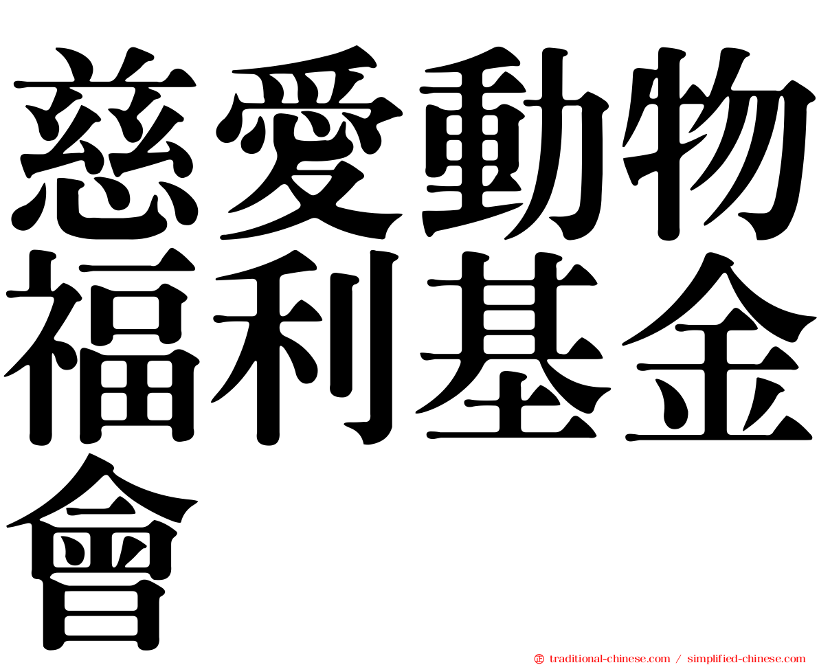 慈愛動物福利基金會