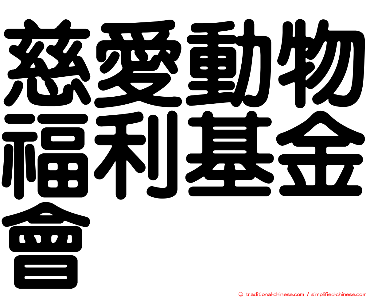 慈愛動物福利基金會