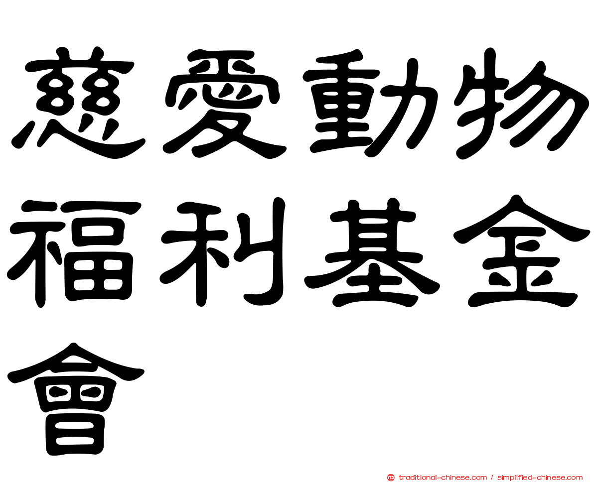慈愛動物福利基金會