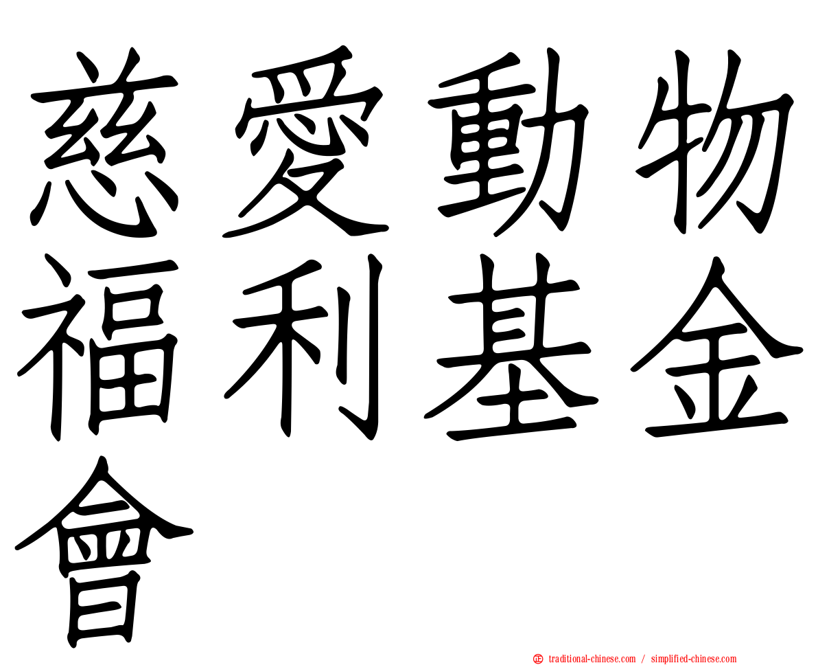 慈愛動物福利基金會