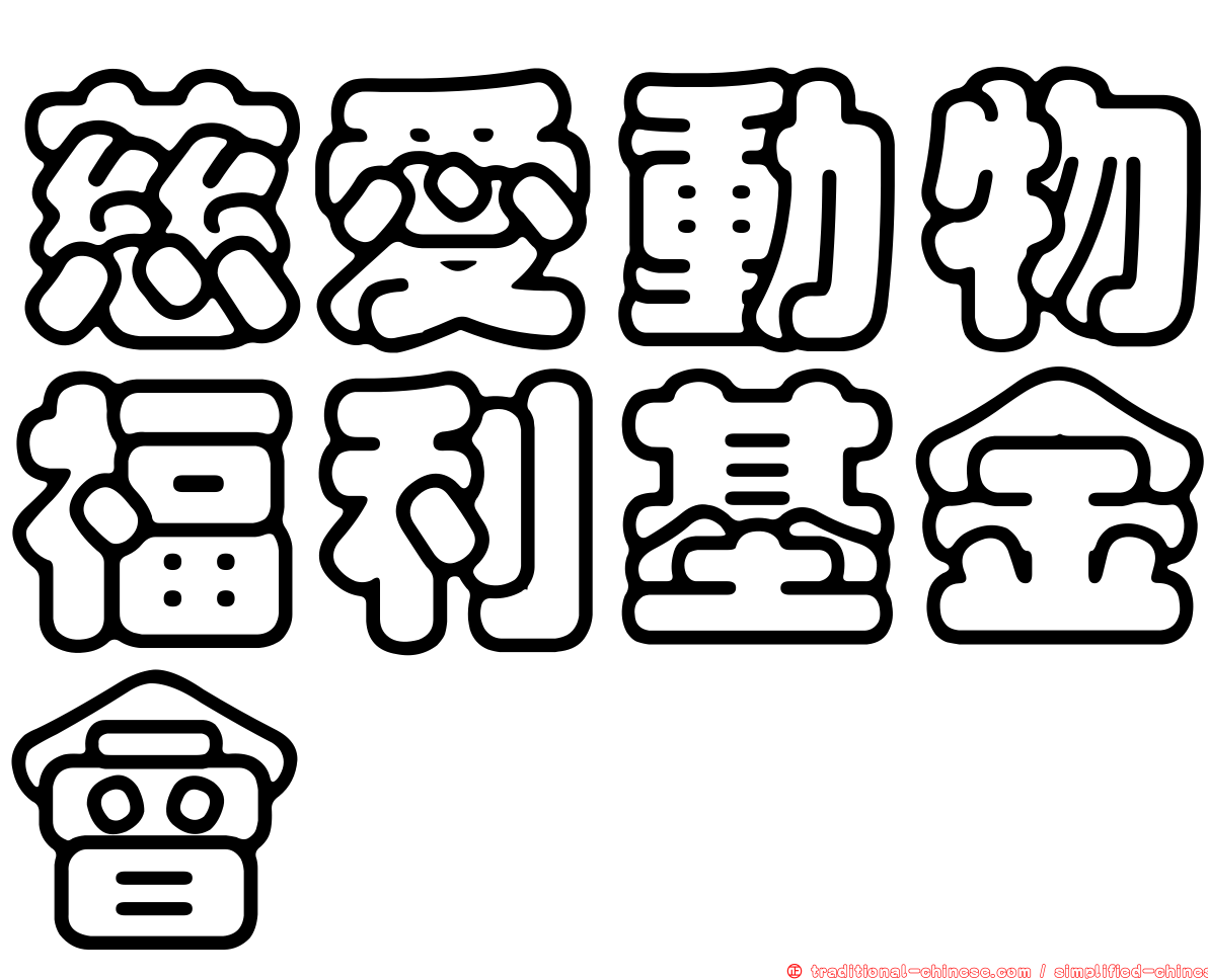 慈愛動物福利基金會