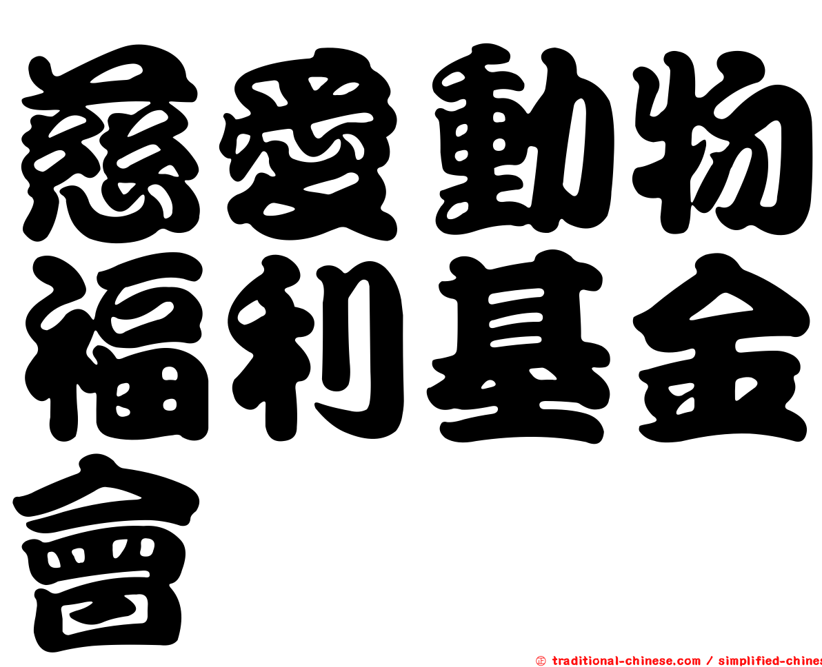 慈愛動物福利基金會