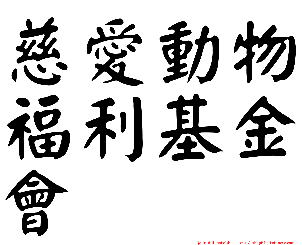 慈愛動物福利基金會