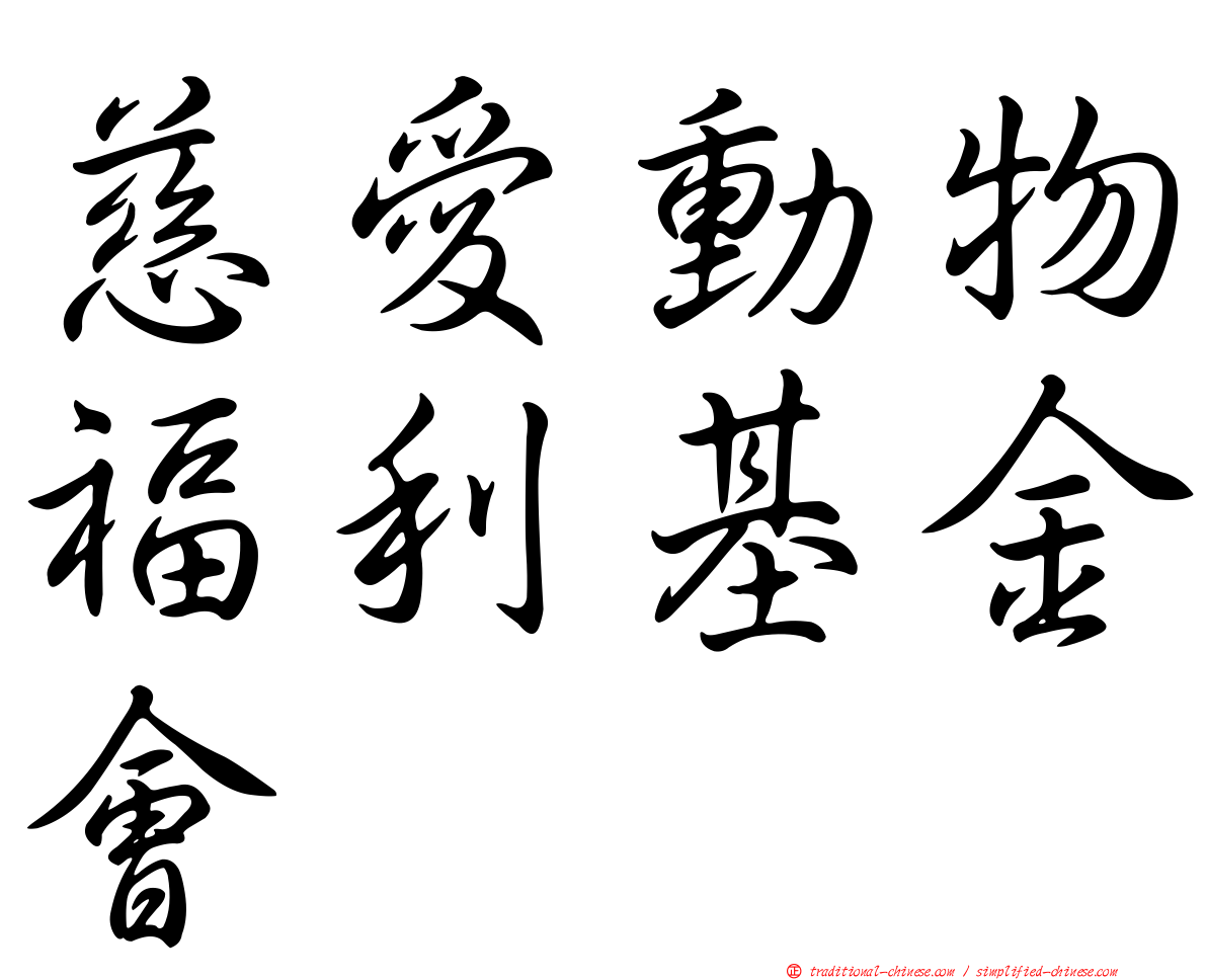 慈愛動物福利基金會