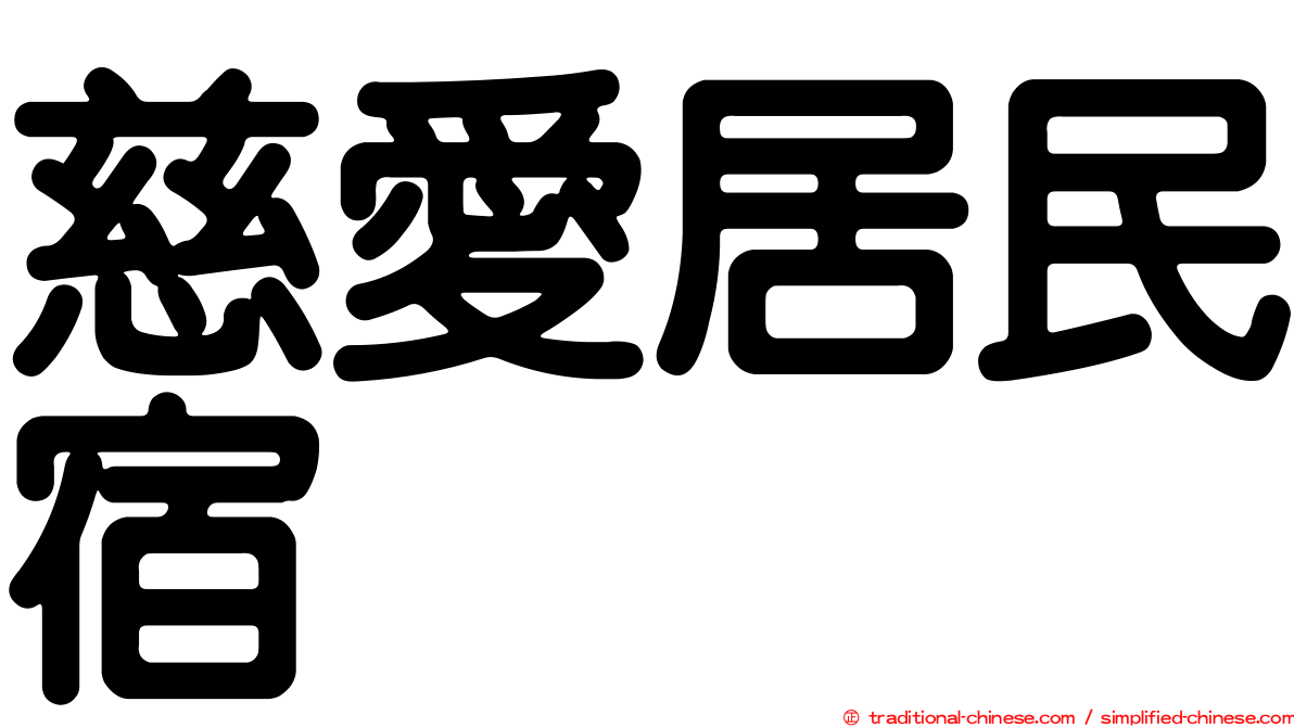 慈愛居民宿