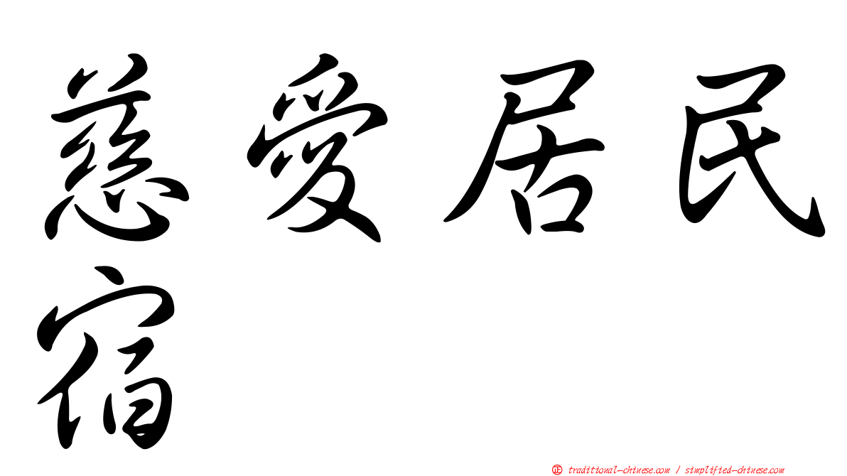慈愛居民宿