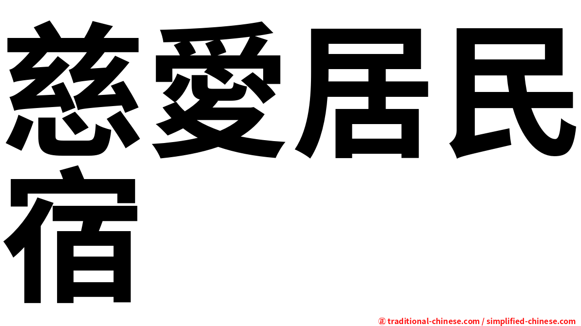 慈愛居民宿