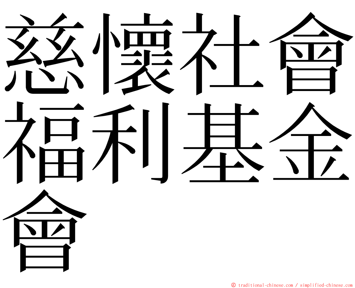 慈懷社會福利基金會 ming font