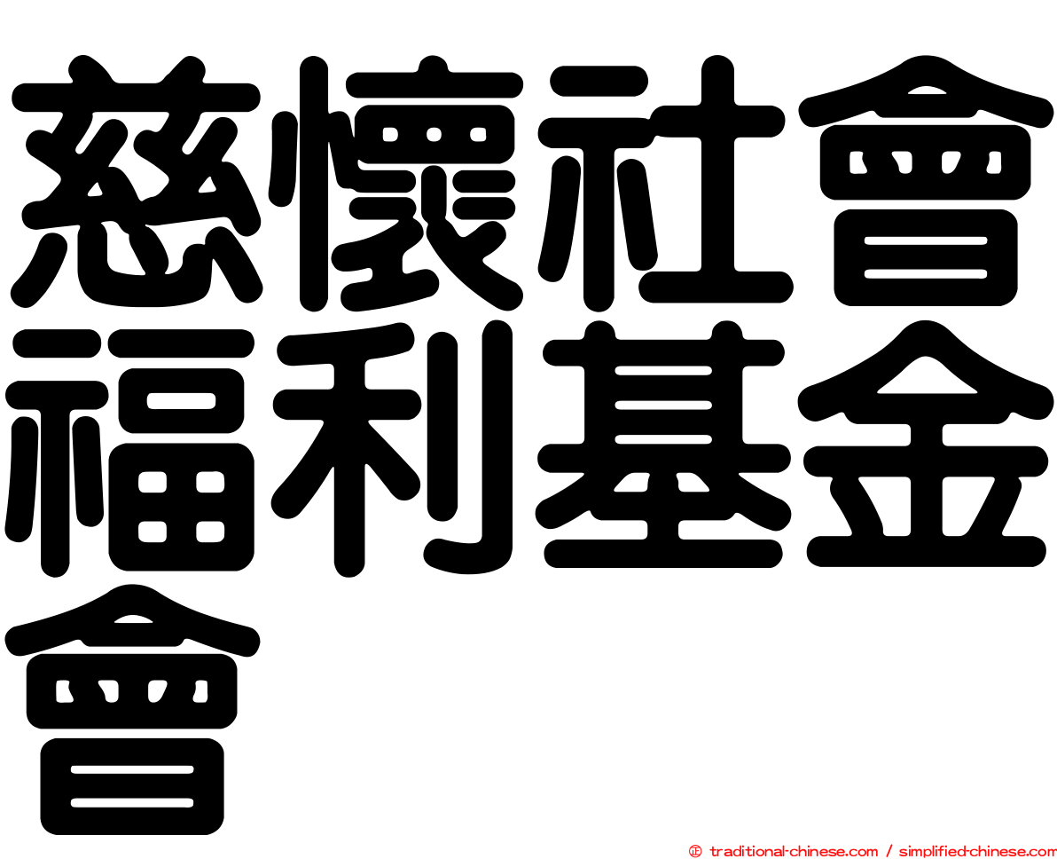 慈懷社會福利基金會