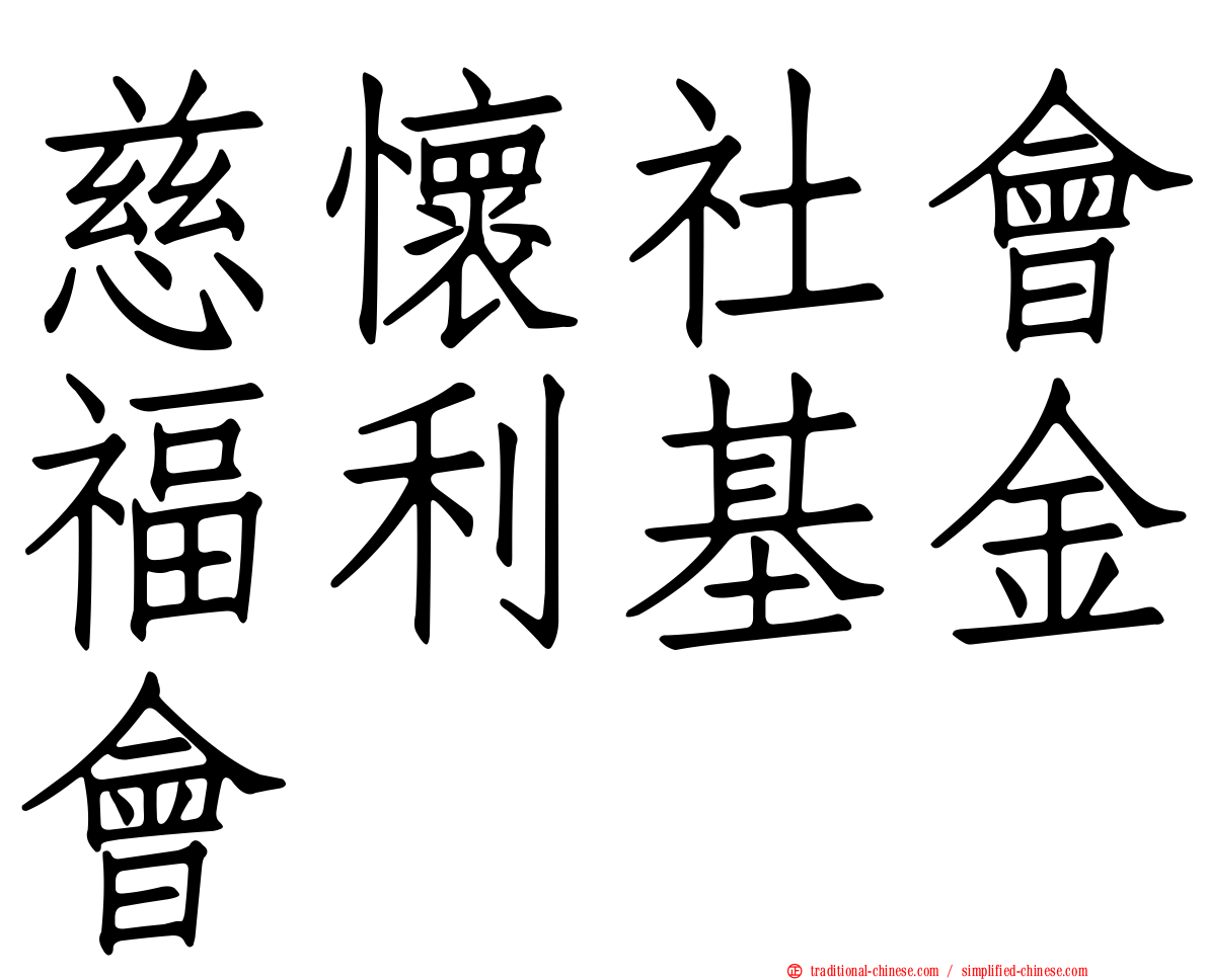 慈懷社會福利基金會