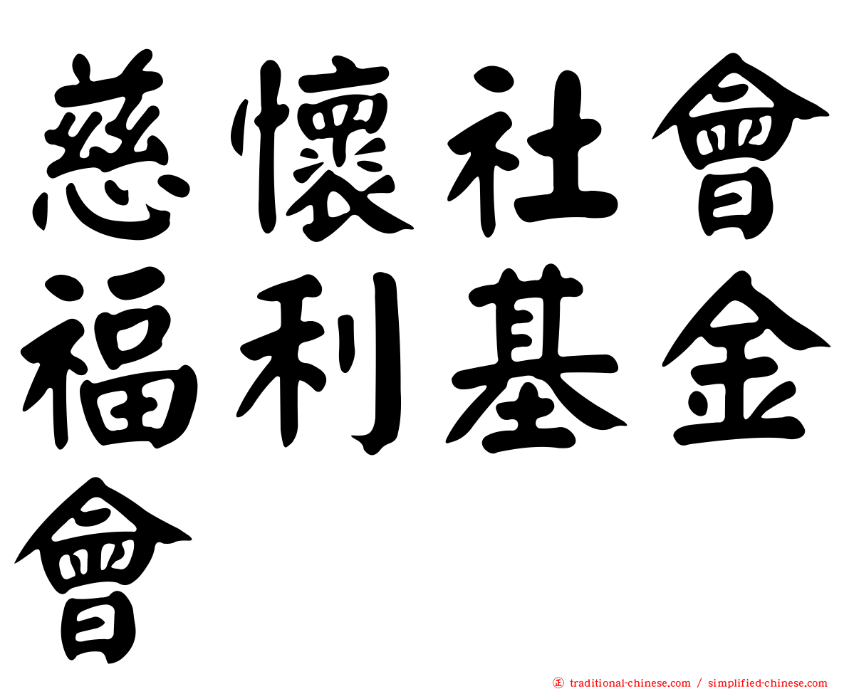 慈懷社會福利基金會