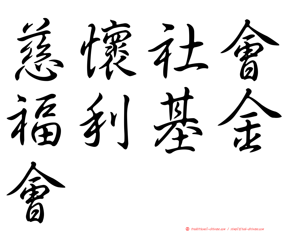 慈懷社會福利基金會