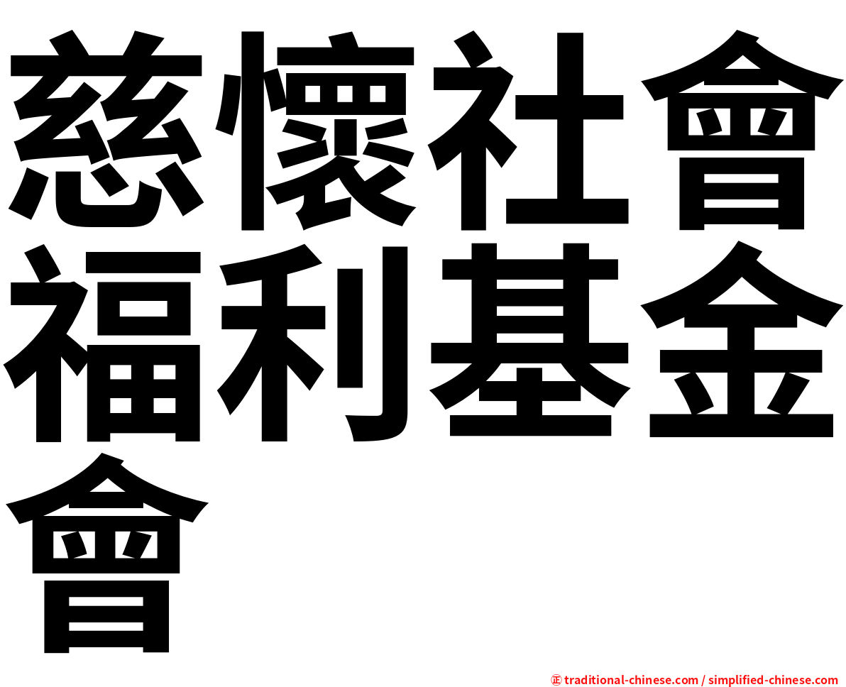 慈懷社會福利基金會