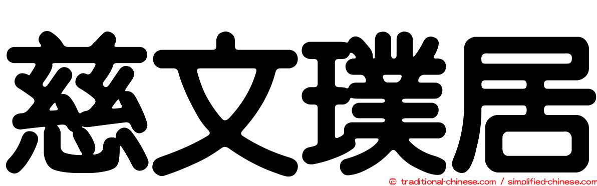 慈文璞居